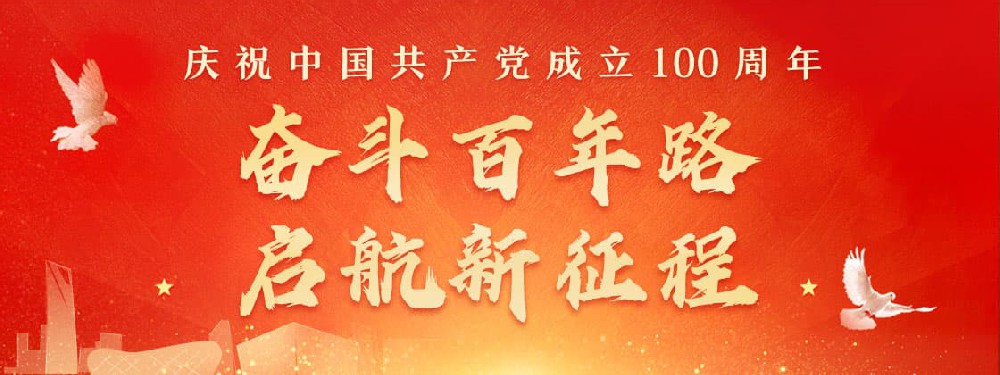 熱烈慶祝建黨100周年，不忘初心，牢記使命。